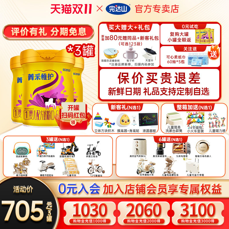 0元试吃+大礼 完达山菁采稚护1段婴儿配方奶粉800g*3罐 官网旗舰
