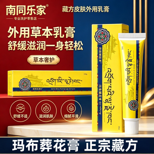 拍一发五牧府御医堂玛布藏花膏