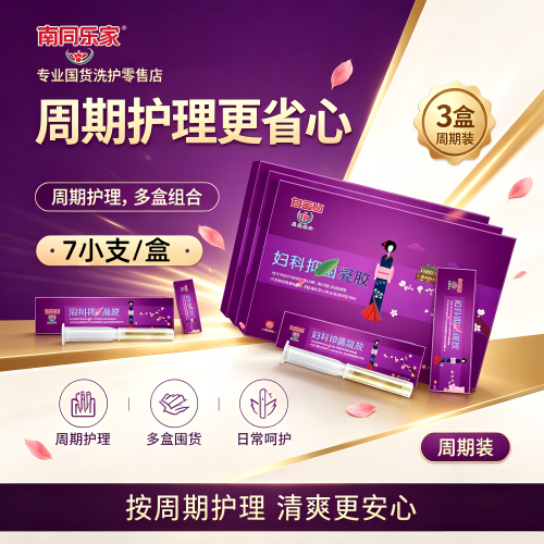 白云山妇科凝胶阴道炎症用药