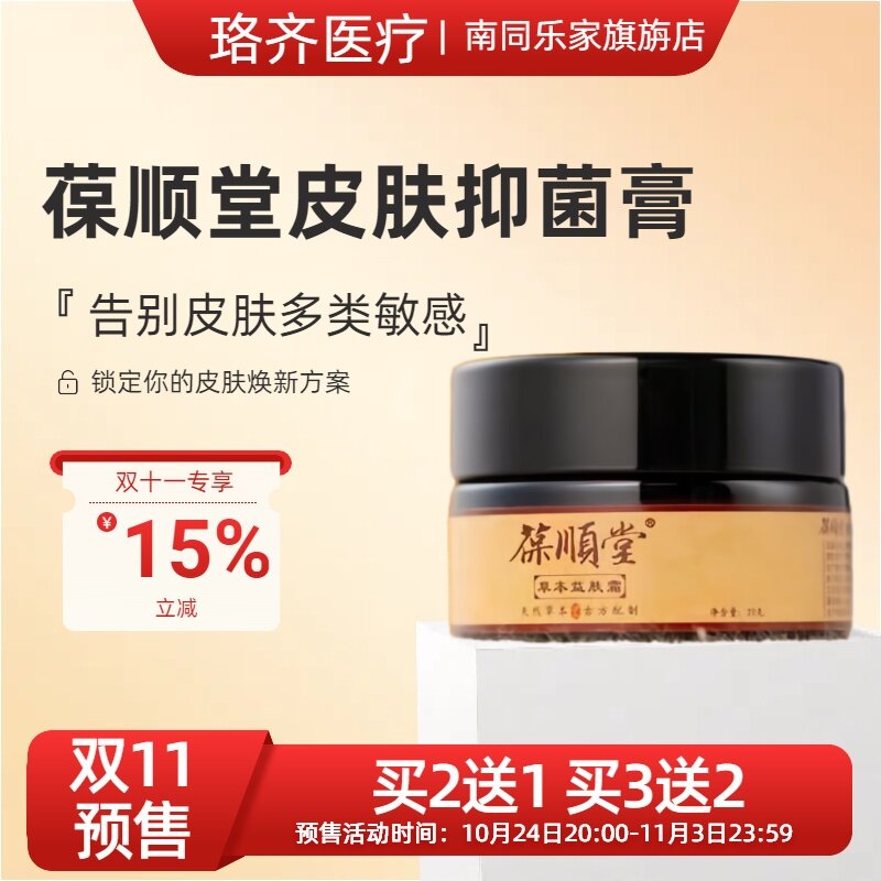 葆顺堂草本珍肤膏成人皮肤抑菌湿清霜止痒修复膏益肤霜【买2送1】