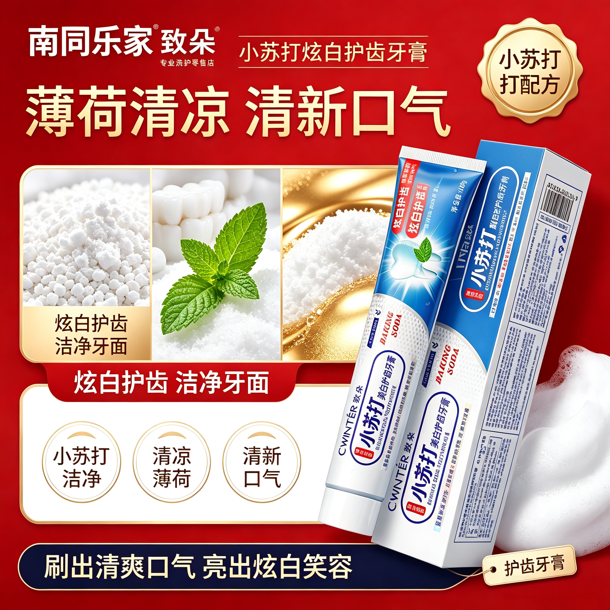家用小苏打牙膏清洁牙渍薄荷