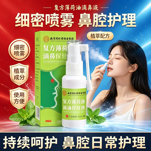 南京同仁堂复方薄荷油滴鼻保健液