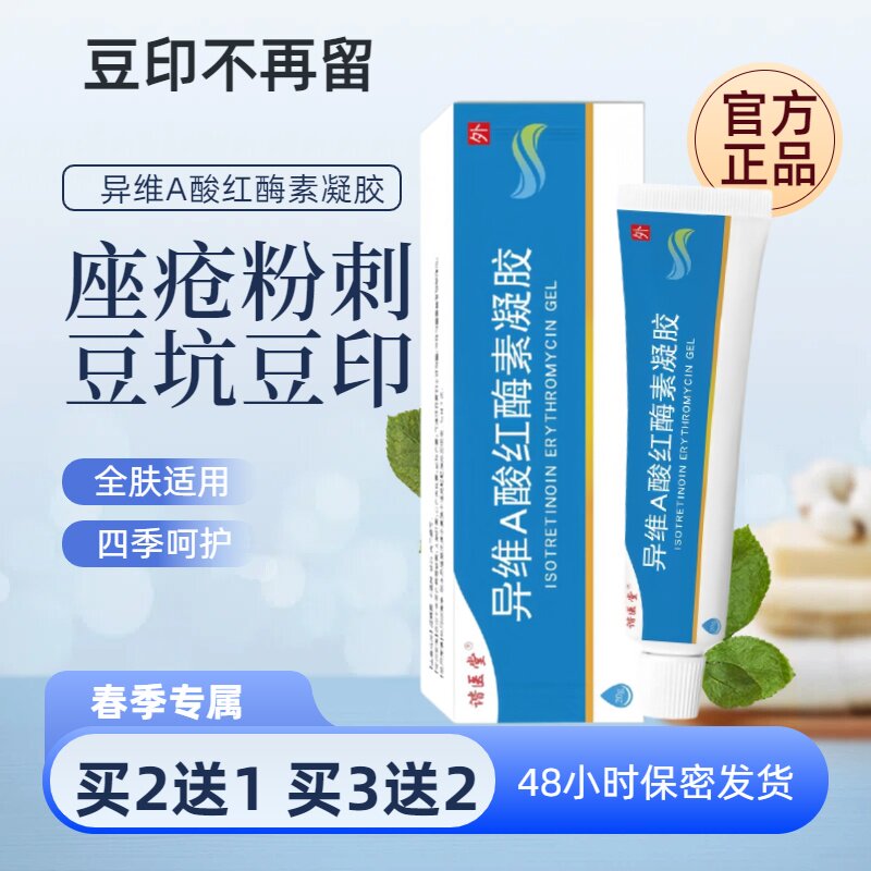 谐医堂异维A红霉素祛痘凝胶20g