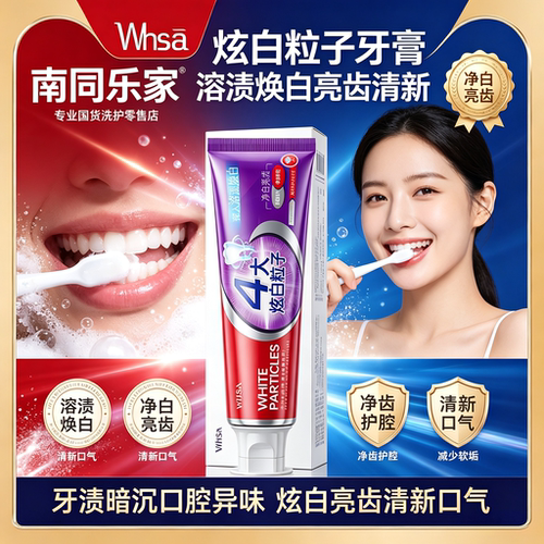 冰柚茉莉炫白粒子牙膏清新口气