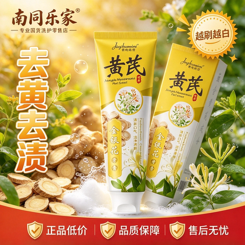 黄芪牙膏牙齿去黄去渍清新口气去烟渍除异味金银花牙膏老牌国货