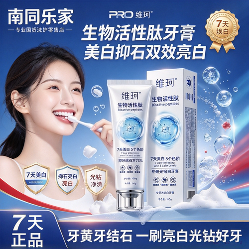 维珂7天亮白生物活性肽牙膏