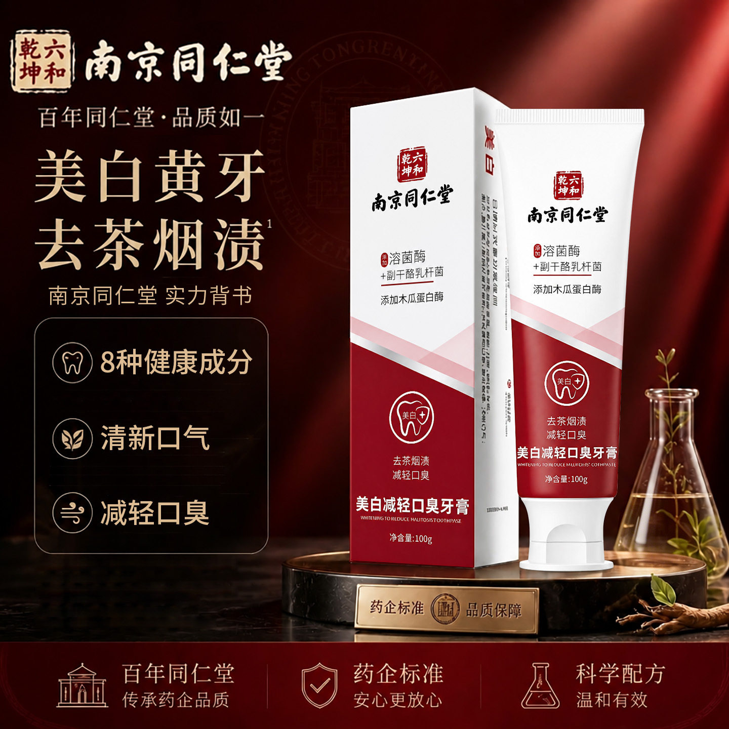 南京同仁堂美白去渍清新牙膏