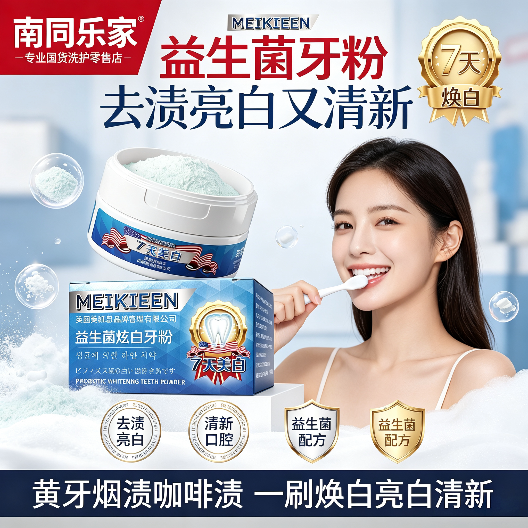 美凯恩7天焕白去黄益生菌牙粉