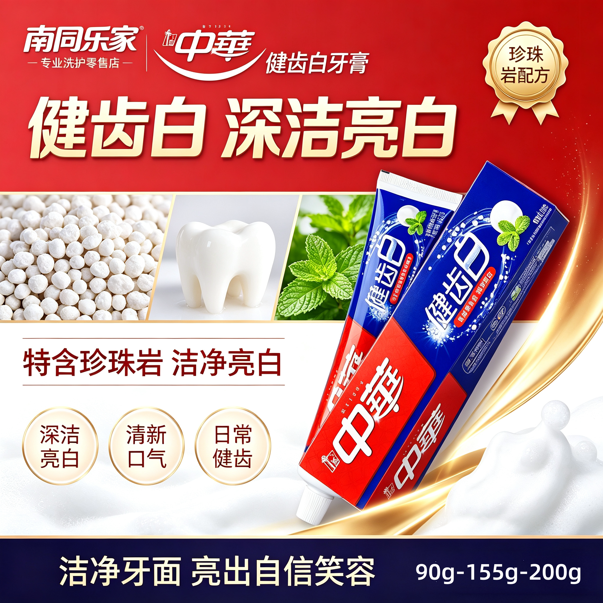 中华健齿白珍珠岩无氟亮白牙膏