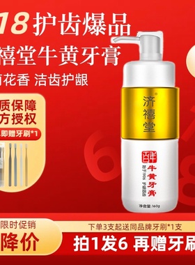济禧堂清火护龈牙膏牙膏旗舰店茉莉花香去火牛磺酸黄金美白牙膏