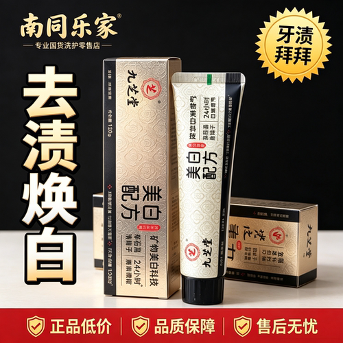 九芝堂美白牙膏 亮白牙齿清新口气 薄荷香日常口腔清洁 120g