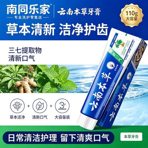 云南三七牙膏草本水晶牙膏