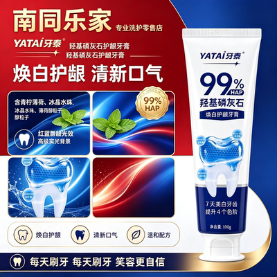 牙泰HAP去渍焕白护龈牙膏7天