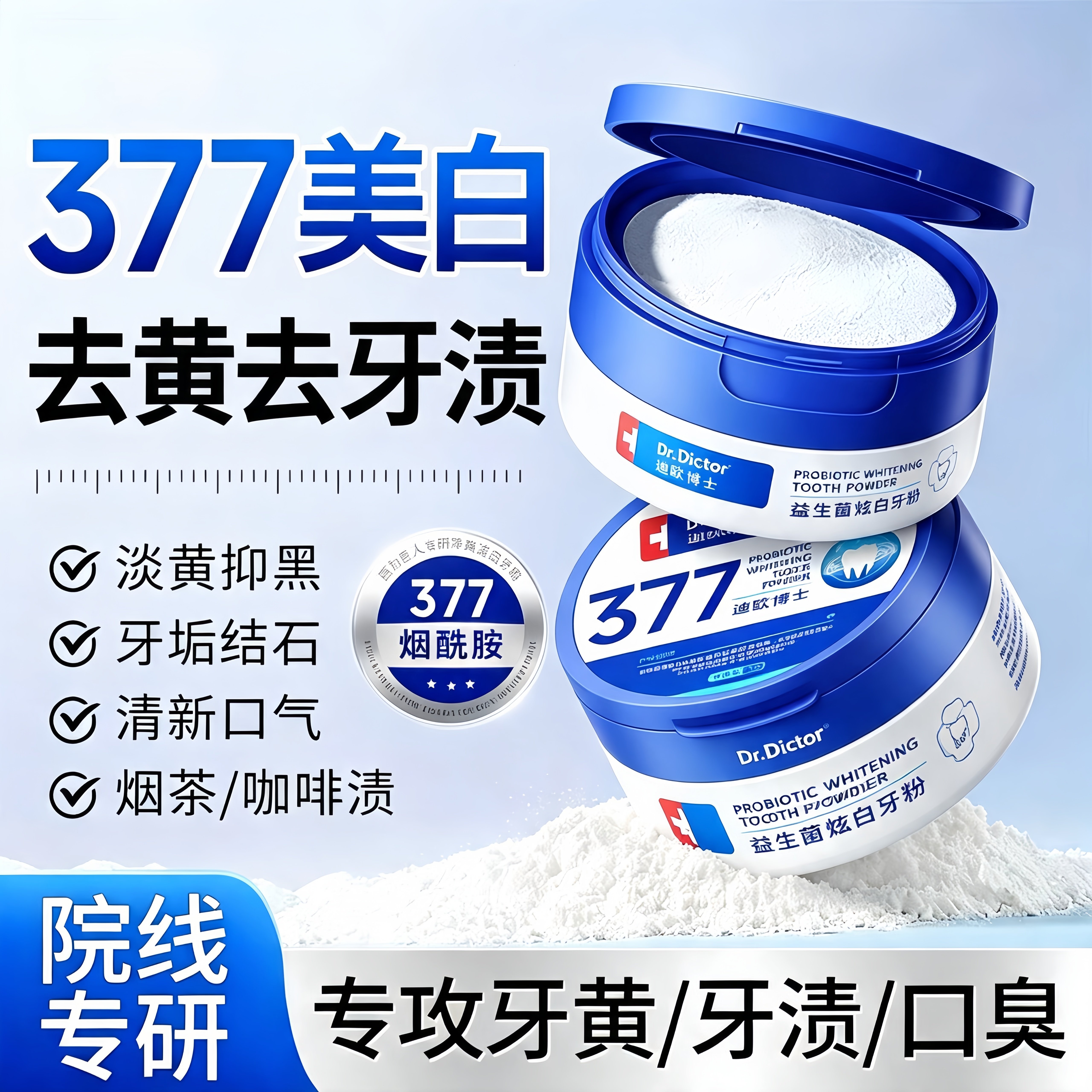 377美白去黄牙粉溶解牙石去牙垢