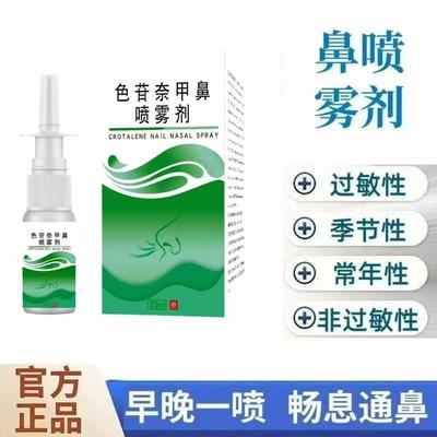 色苷奈甲鼻喷雾剂色甘萘甲那敏鼻喷雾剂过敏性鼻炎喷剂鼻塞鼻痒