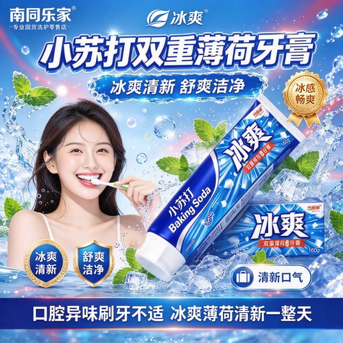小苏打冰爽牙膏美白除口臭祛黄烟渍洁白去牙渍亮白清新口气抗敏感
