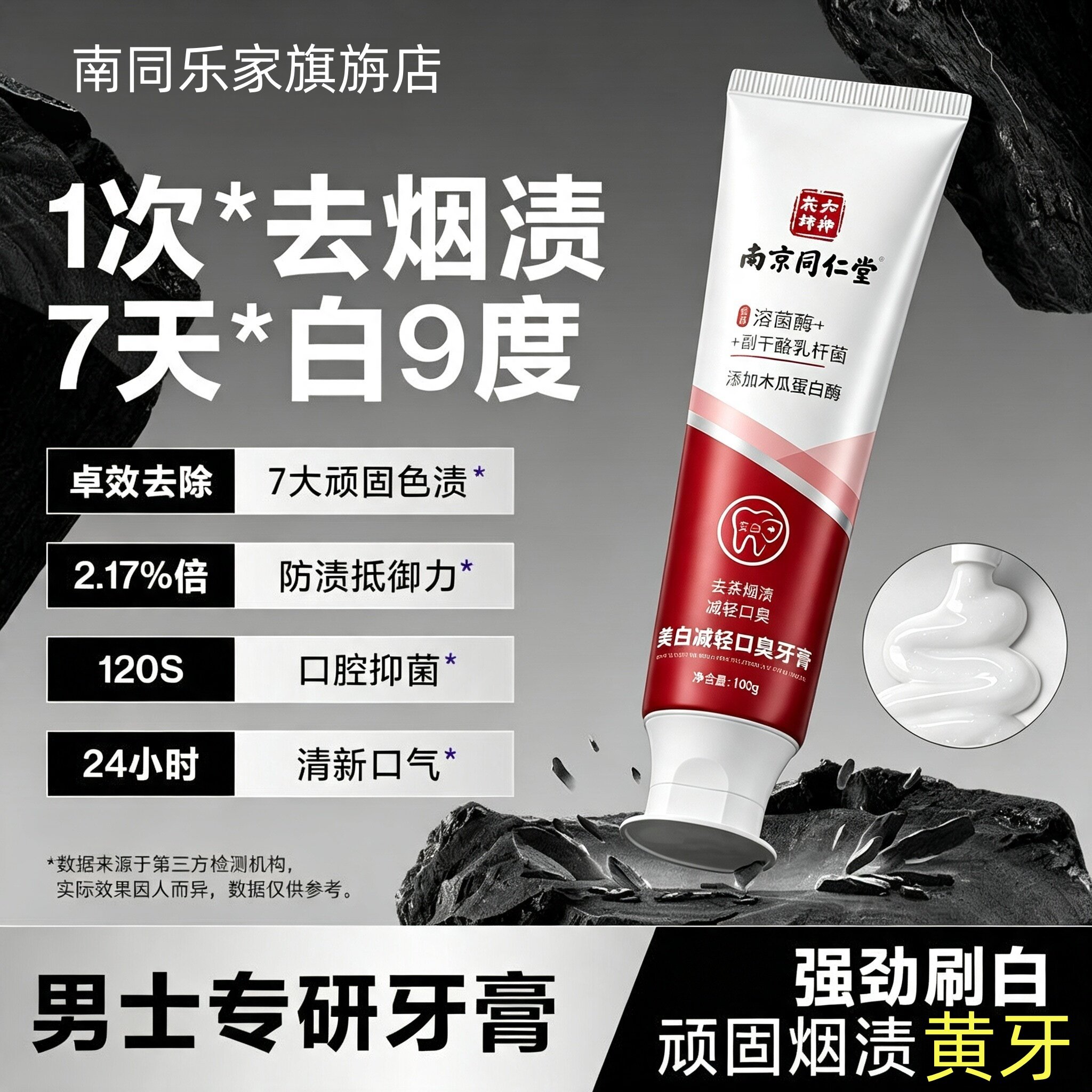 南京同仁堂去烟渍牙膏双效美白去牙黄去渍去口臭清新口气牙膏