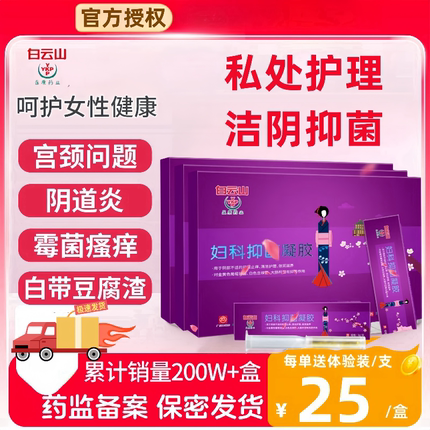 白云山托嗳妇科抑菌凝胶苦参银离子霉菌症女私处护理紧致排毒敷料