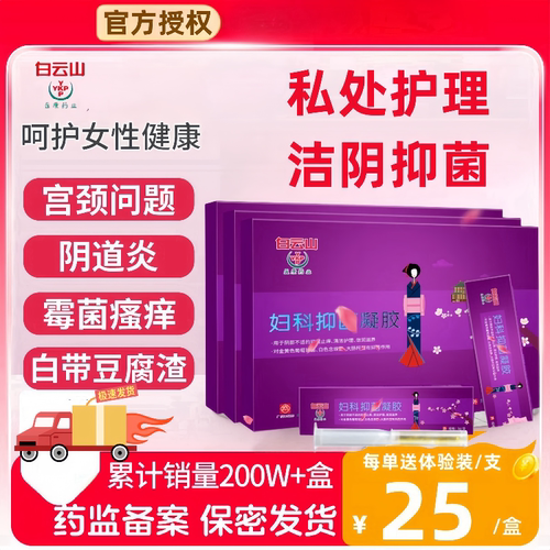 白云山妇科凝胶阴道炎症用药
