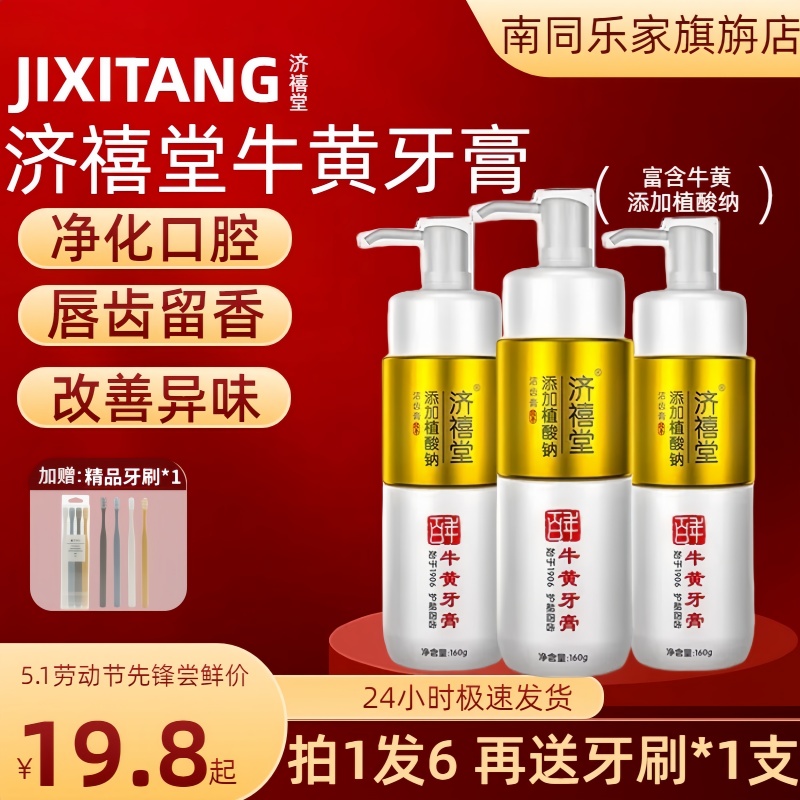 济禧堂牛黄黄金香口牙膏不含氟