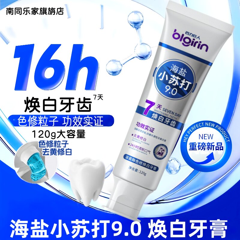 海盐小苏打清新口气去黄美白牙膏