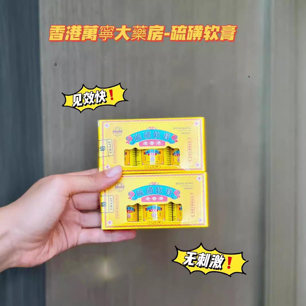 香港萬寧大藥房硫磺软膏除螨内含天然硫磺复配多重植萃成分15gx3