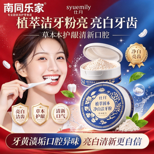 植萃固本净白洁牙粉微米抛光