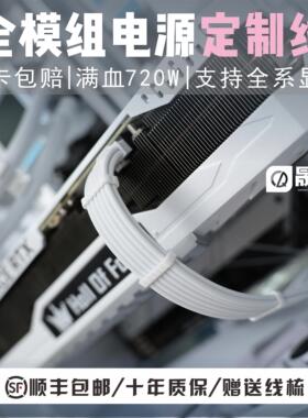 定制模组线海韵华硕长城振华鑫谷全汉4070ti显卡全模组电源定制线