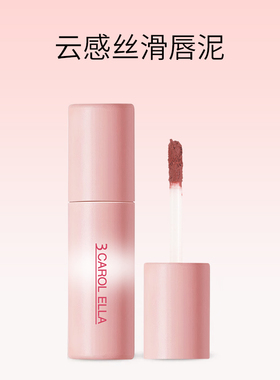 3 CAROL ELLA色彩演绎云感丝滑唇泥哑光雾面丝绒百搭显白色唇釉