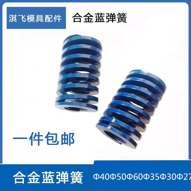 日标合金模具弹簧蓝色矩形