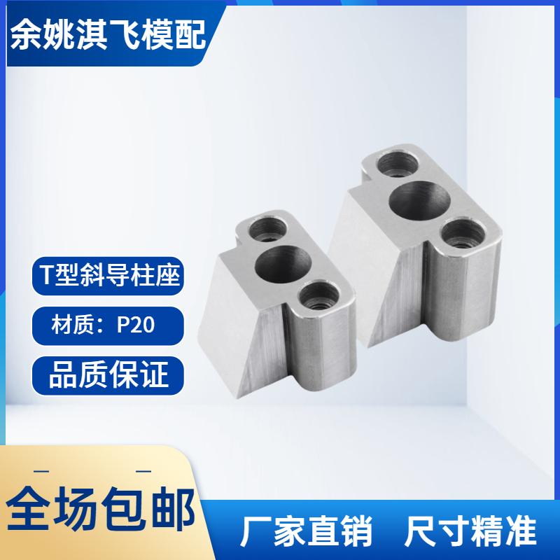 宁海永恒标准件T型斜导柱固定座