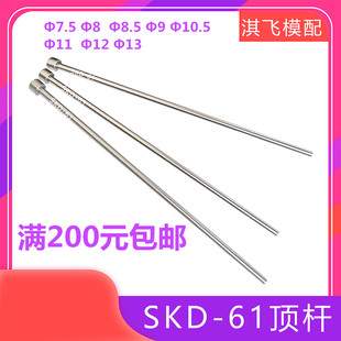 SKD61模具顶针推杆氮化顶杆镶针7.5 10.5 8.5