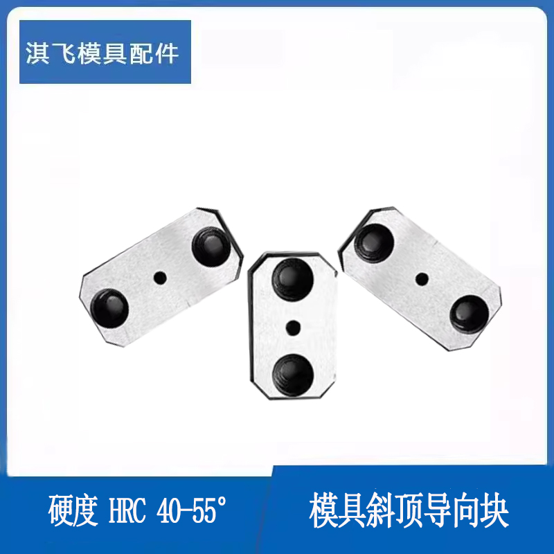 模具斜顶导向块Y42-QF导套斜推套方形淇飞压条耐磨块平衡块挤压