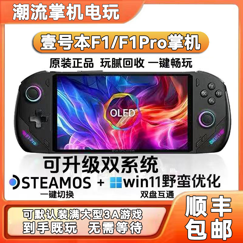 二手壹号本OneXPlayer飞行家F1/F1PRO 120HZ高刷掌机游戏机可回收