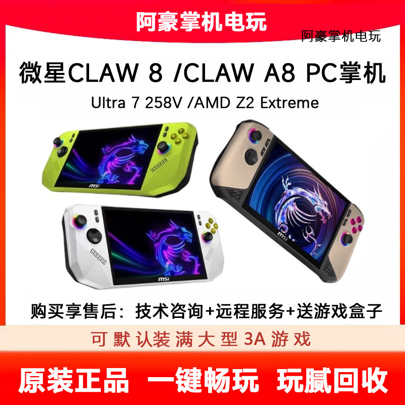 微星Claw A8二手掌机c8掌上游戏机Z2E PC win11