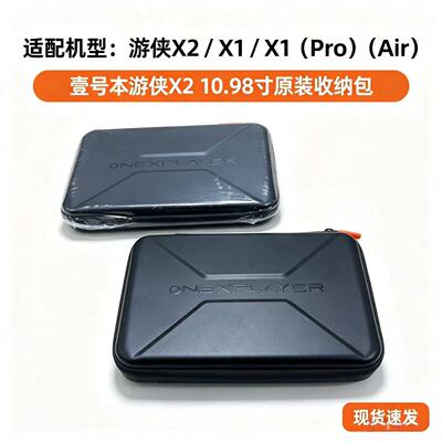 壹号本游侠X2掌机收纳包