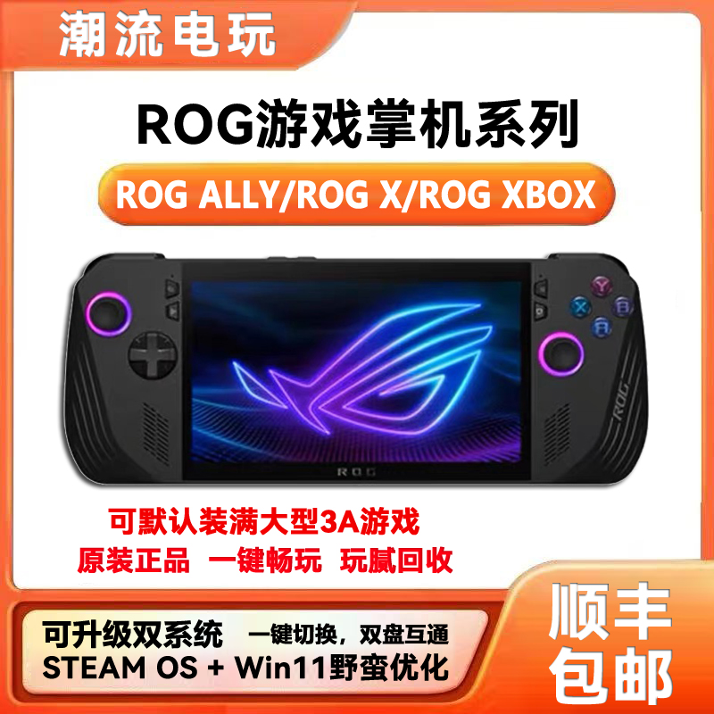 二手ROG掌机X二代XBOX OS双系统 ROG掌机可改内存电池 玩腻可回收