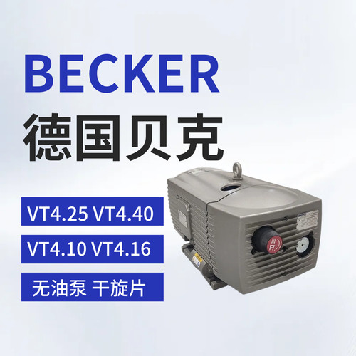 贝克真空泵工业用无油旋片式