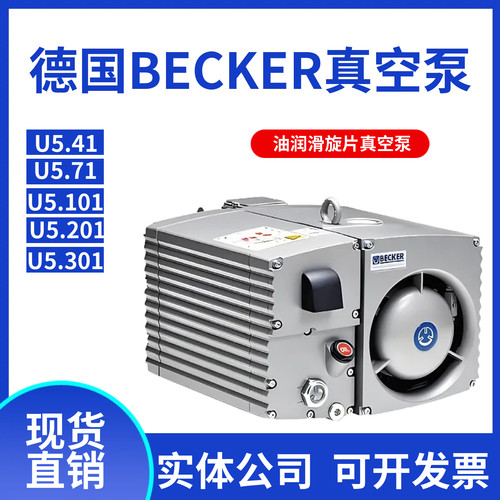 贝克真空泵工业用德国油旋片式真空泵进口u5.101真空泵配件becker