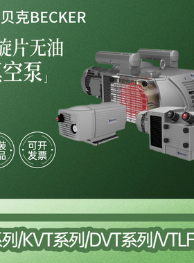 德国BECKER无油泵VT4.8/4.16/25/40 DVT/KVT3.80/140贝克真空泵