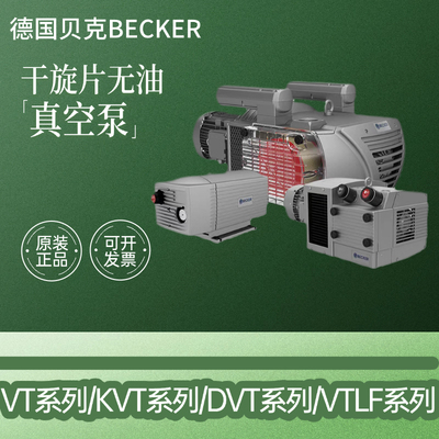 德国BECKER无油泵VT4.8/4.16/25/40 DVT/KVT3.80/140贝克真空泵