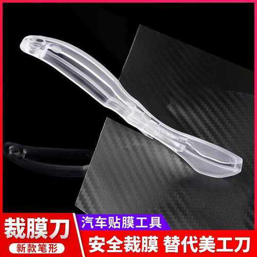 汽车贴膜改色膜裁膜刀具