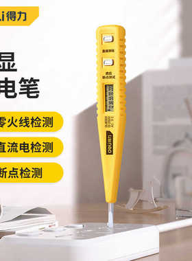 得力高精度电笔测电笔数显感应式断点家用线路检测电工专用多功能