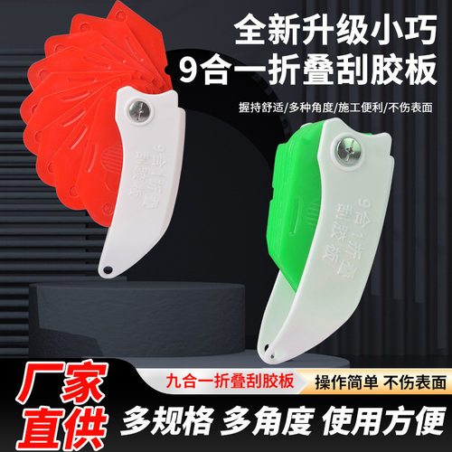 9合1多功能折叠刮胶器