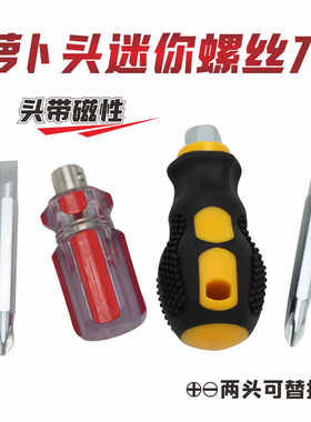 萝卜头螺丝刀 磁性批头两用伸缩螺丝刀一字十字超短小改锥螺丝刀