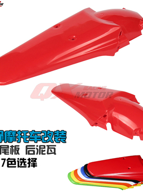 XR250 XR450R KLX250 DT200 越野摩托车改装后泥板 后泥瓦 后尾板