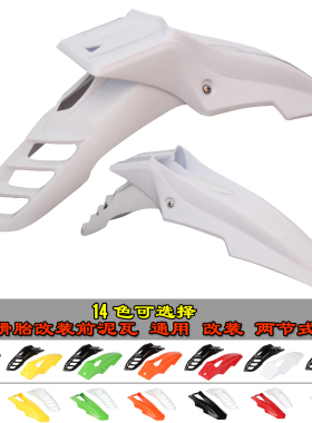 DRZ KX YZ WR XR CRF RMZ KLX 250改装通用前挡泥板泥瓦土除