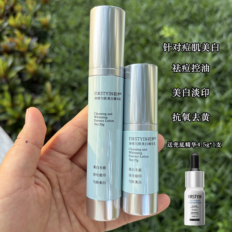 持特征 初尹净颜匀肤美白精华乳液 痘肌美白提亮淡化痘印色斑祛痘