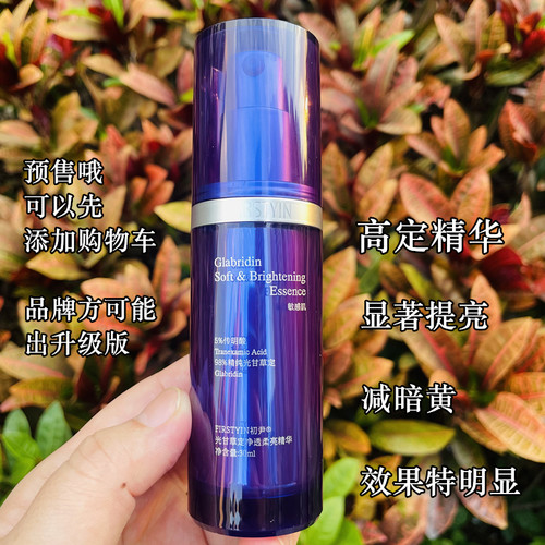 初尹敏皮高定精华光甘草定传明酸净透柔亮改善泛红修护提亮减暗黄