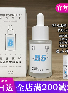 For formula配方至上b5精华液 FF小水遁补水保湿抗焱舒缓修护褪红
